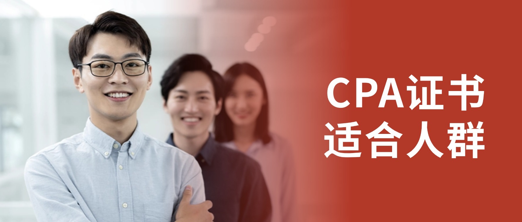 cpa適合人群