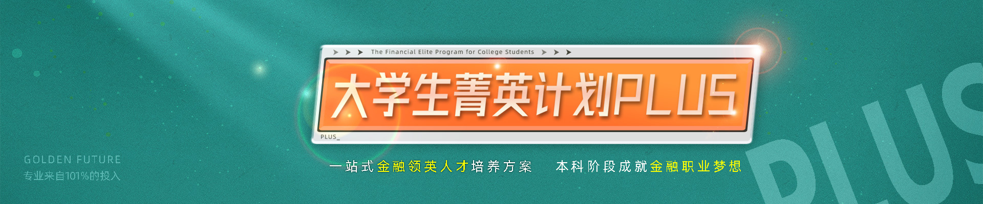 大學(xué)生菁英計(jì)劃