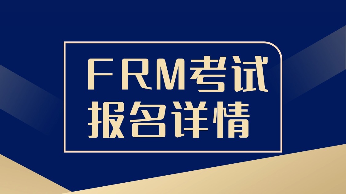 FRM考試報(bào)名