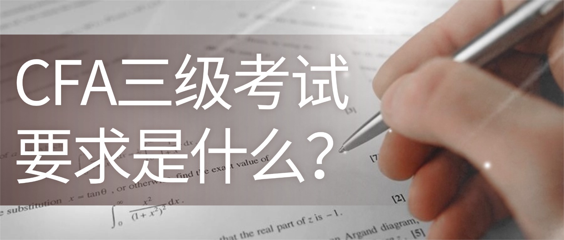 cfa三級(jí)考試