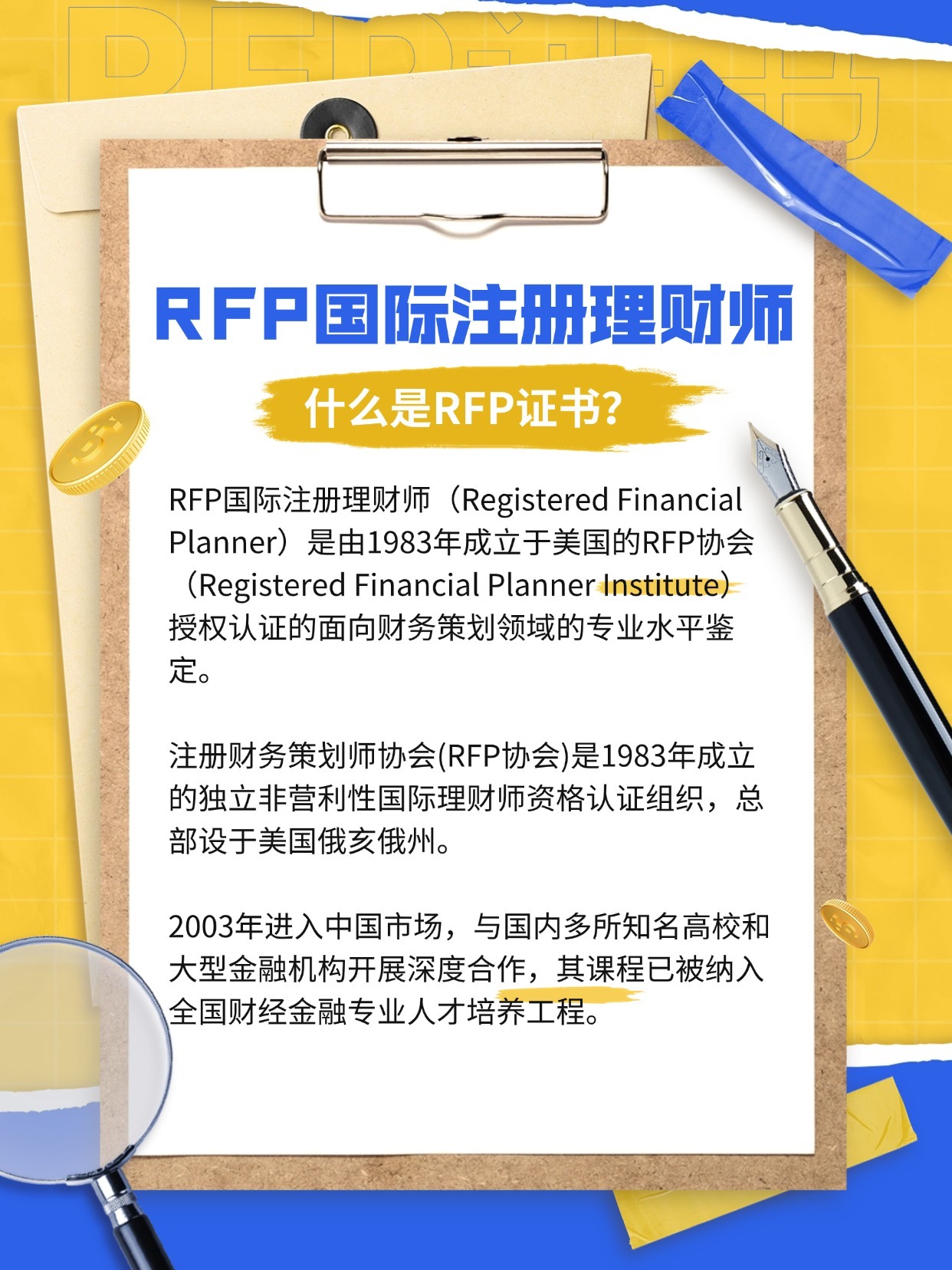 RFP理財師介紹
