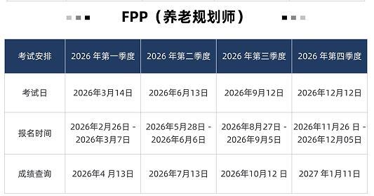 FPP養(yǎng)老規(guī)劃師考試時間