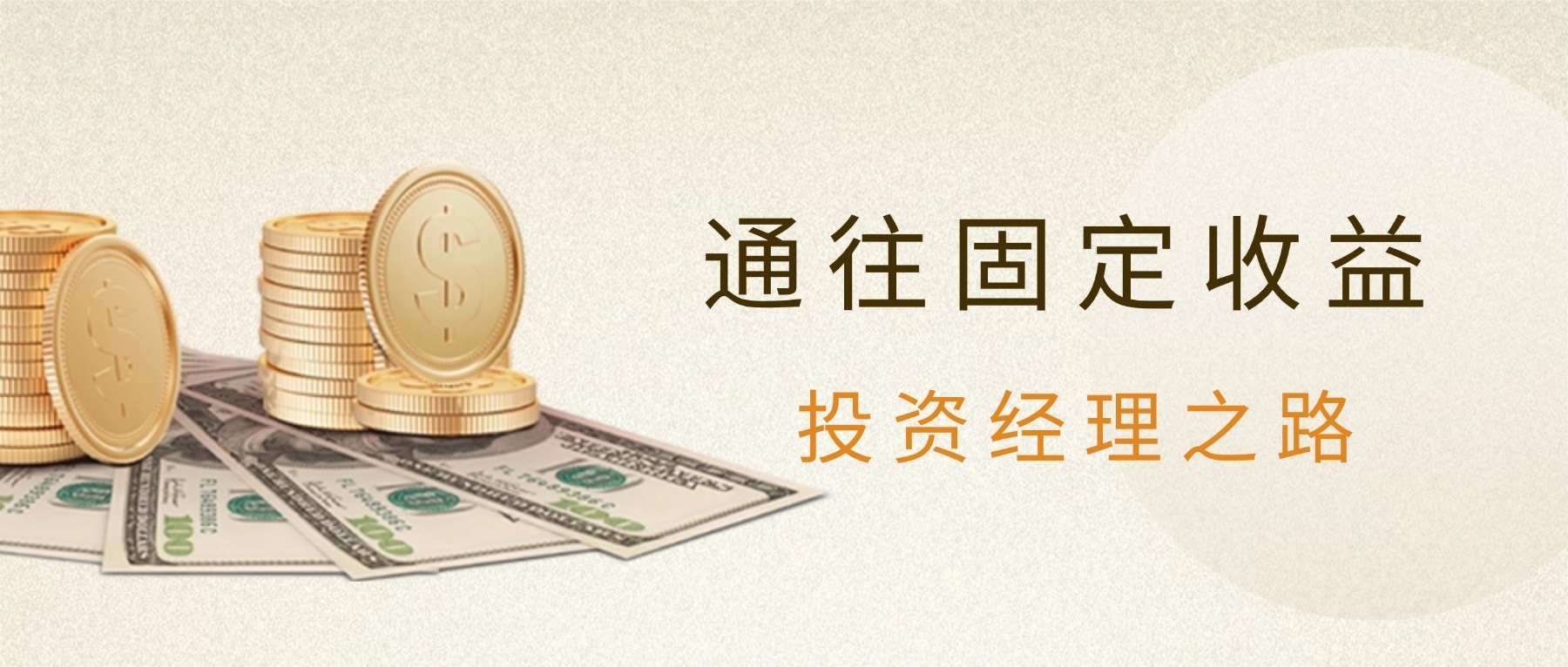 投資經(jīng)理之路