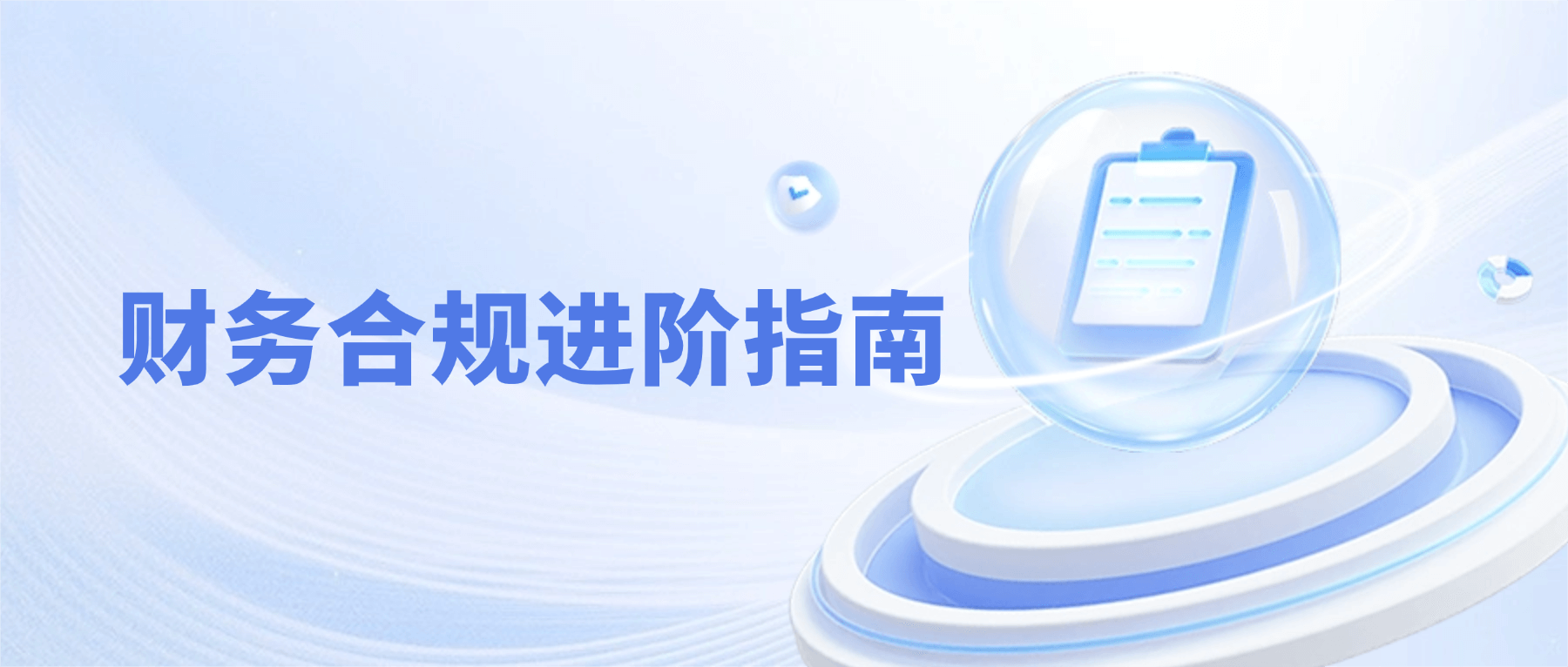 財務合規(guī)進階指南