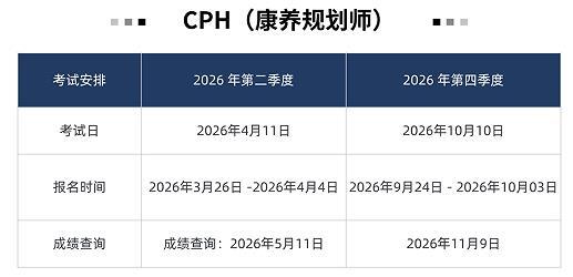 CPH康養(yǎng)規(guī)劃師考試時(shí)間