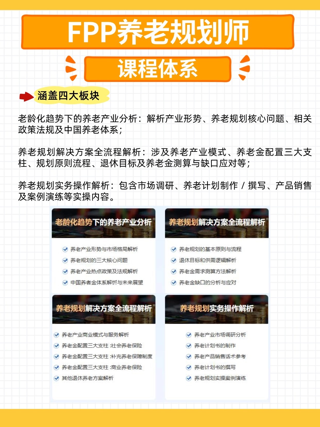 FPP養(yǎng)老課程