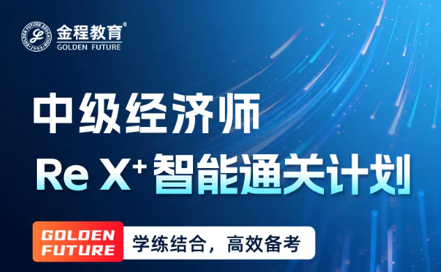 中級(jí)經(jīng)濟(jì)師