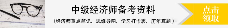 中級經(jīng)濟(jì)師報(bào)考