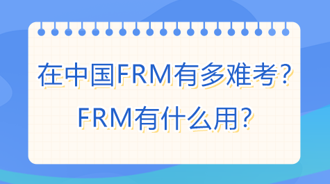 FRM有多難考