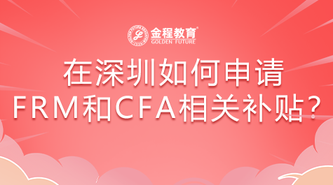 如何申請F(tuán)RM和CFA補(bǔ)貼