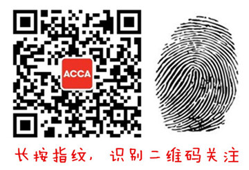 關(guān)注ACCA微信