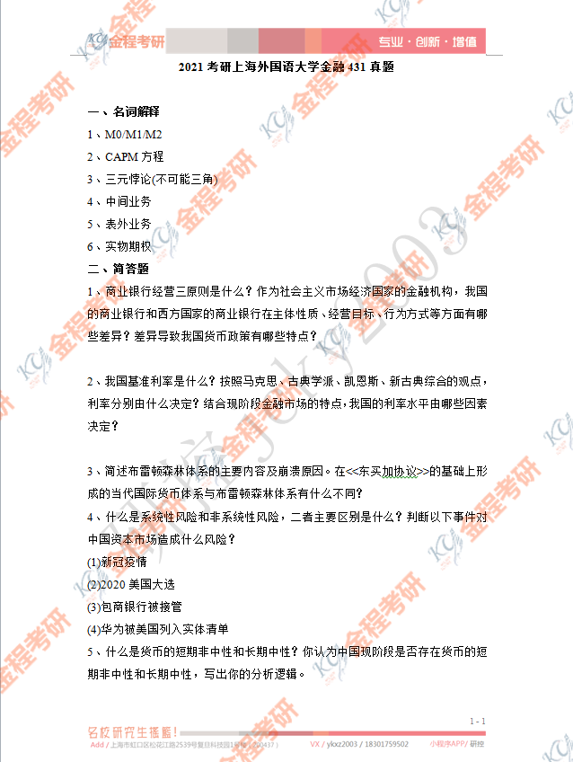 2021上海外國語大學(xué)431金融學(xué)綜合考研真題及答案解析