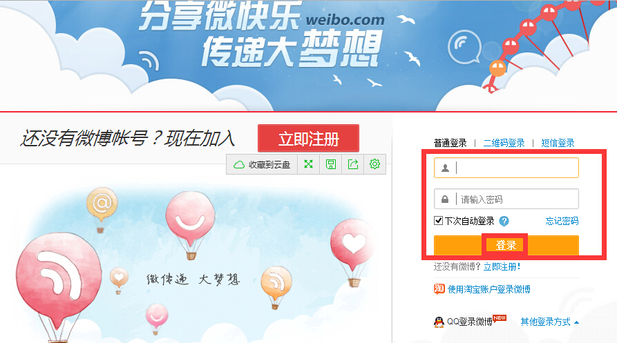 新浪微博登陸界面