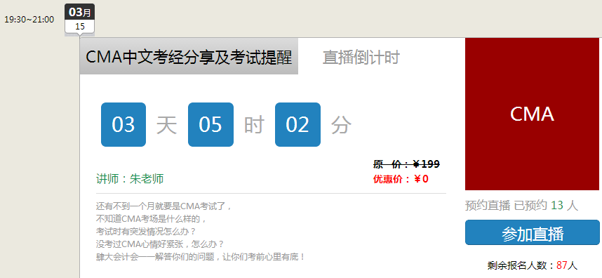 CMA中文考經(jīng)直播倒計時