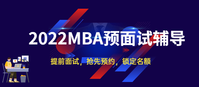 考研定向協(xié)議班 MBA預(yù)面試