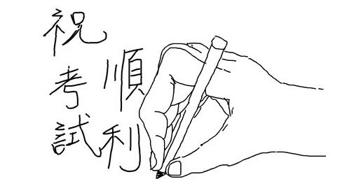 考試順利