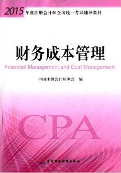 財(cái)務(wù)成本管理