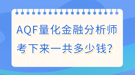 AQF考試費用一共多少錢