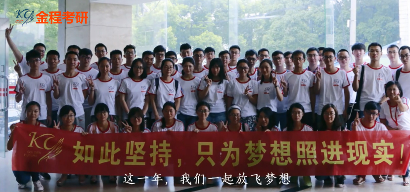 金程考研學(xué)員合影