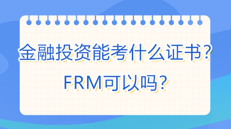 金融投資考能考FRM嗎