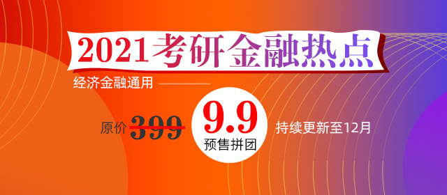 21考研金融熱點
