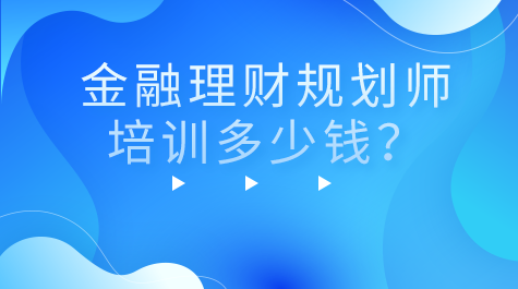 金融理財(cái)鬼狐師培訓(xùn)多少錢