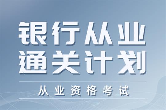 銀行從業(yè)