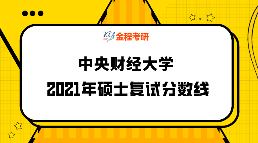 中央財(cái)經(jīng)大學(xué)