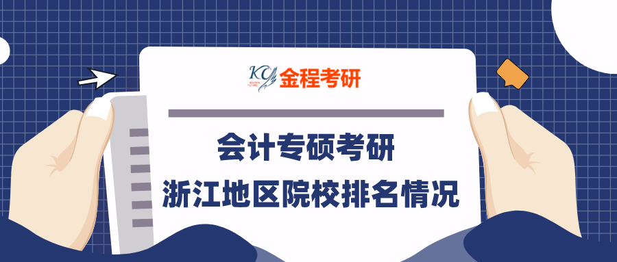 會(huì)計(jì)專碩考研