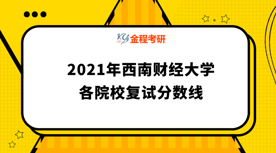 西南財(cái)經(jīng)大學(xué)2021年碩士研究生各學(xué)院復(fù)試分?jǐn)?shù)線匯總表