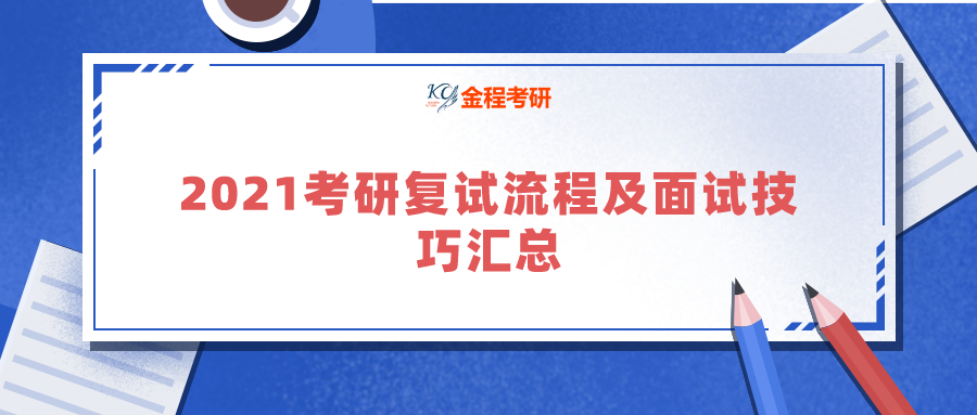 2021考研：復(fù)試流程及面試技巧匯總