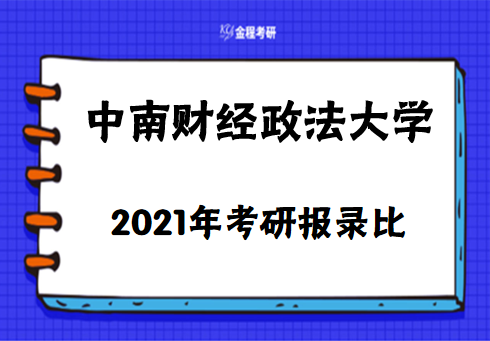 中南財(cái)經(jīng)政法大學(xué)