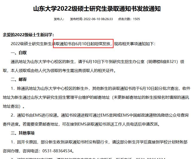 硕士生录取通知书发放时间