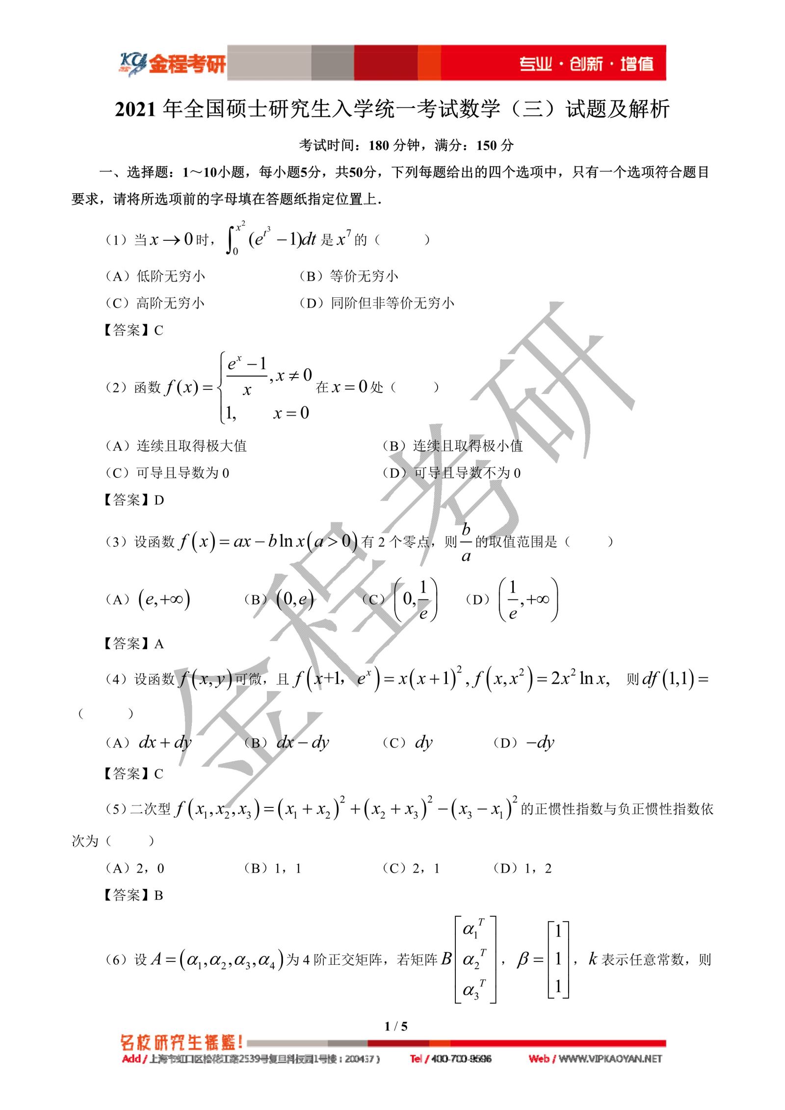 2021考研數(shù)學三真題及答案解析
