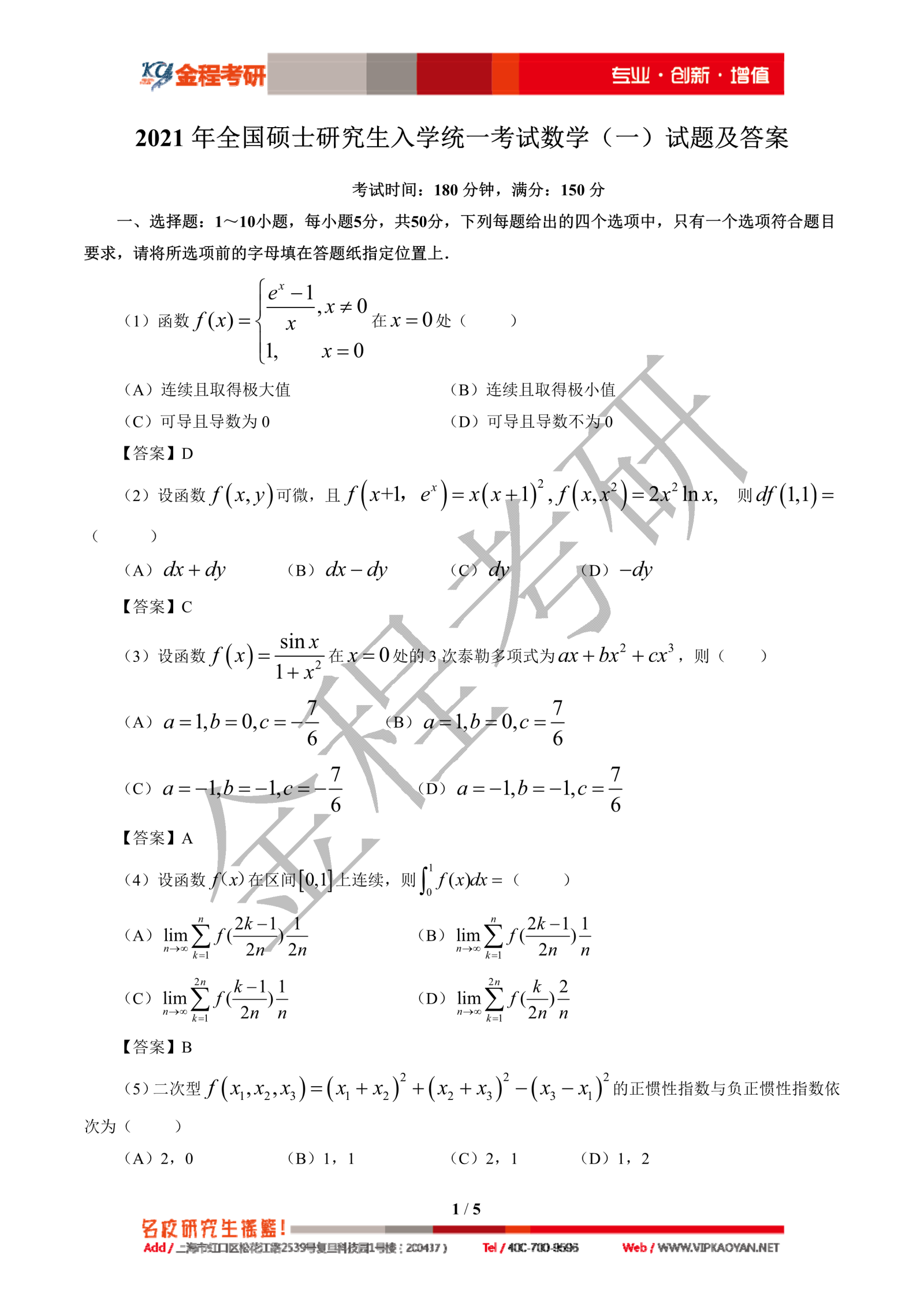 2021考研數(shù)學(xué)一真題及解析