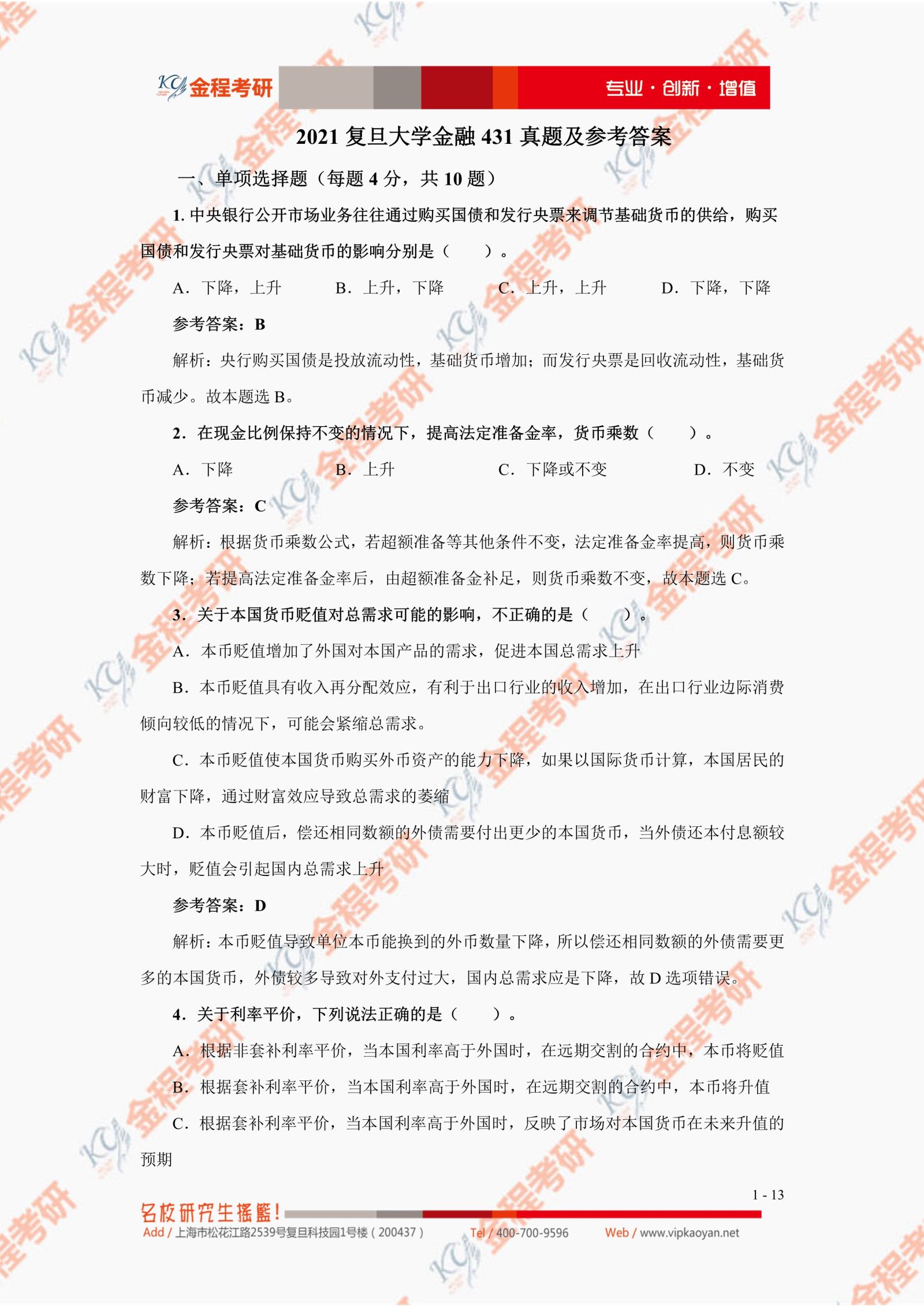 2021考研復(fù)旦大學(xué)431金融學(xué)綜合真題及答案解析