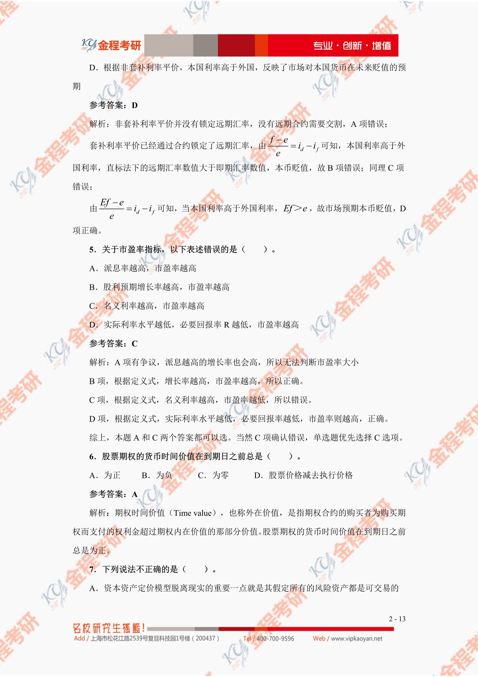 2021考研復(fù)旦大學(xué)431金融學(xué)綜合真題及答案解析