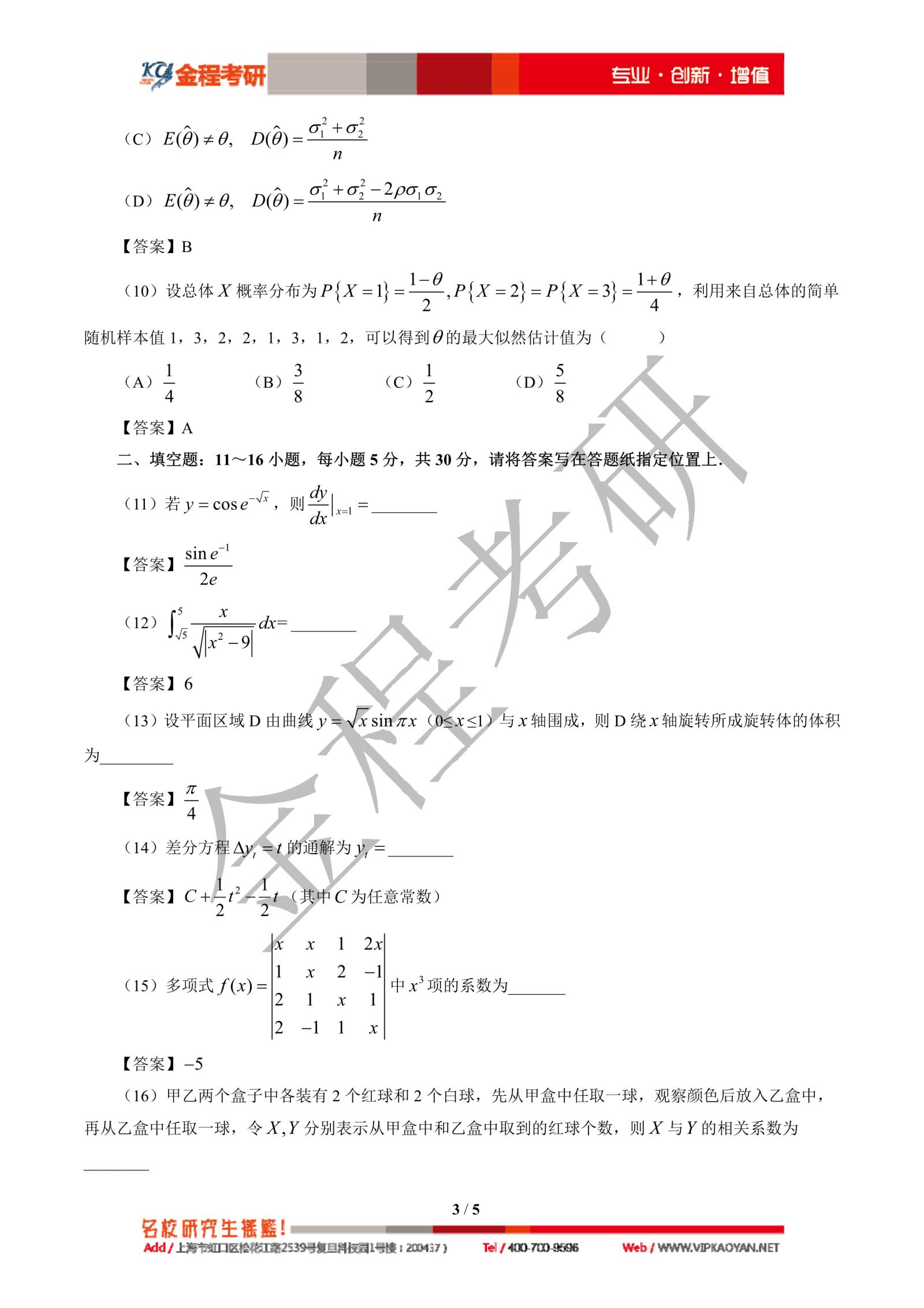 2021考研數(shù)學三真題及答案解析
