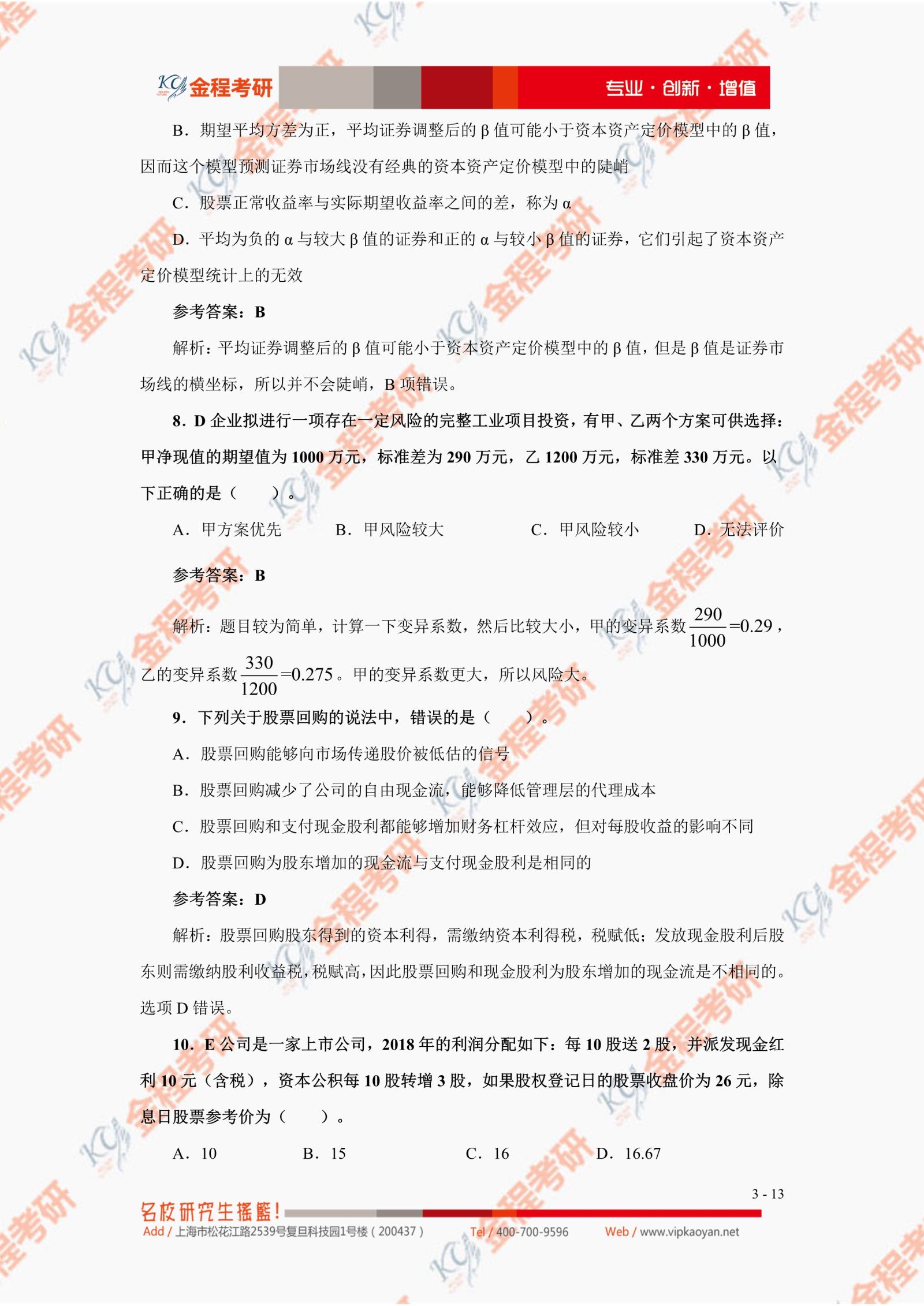 2021考研復(fù)旦大學(xué)431金融學(xué)綜合真題及答案解析