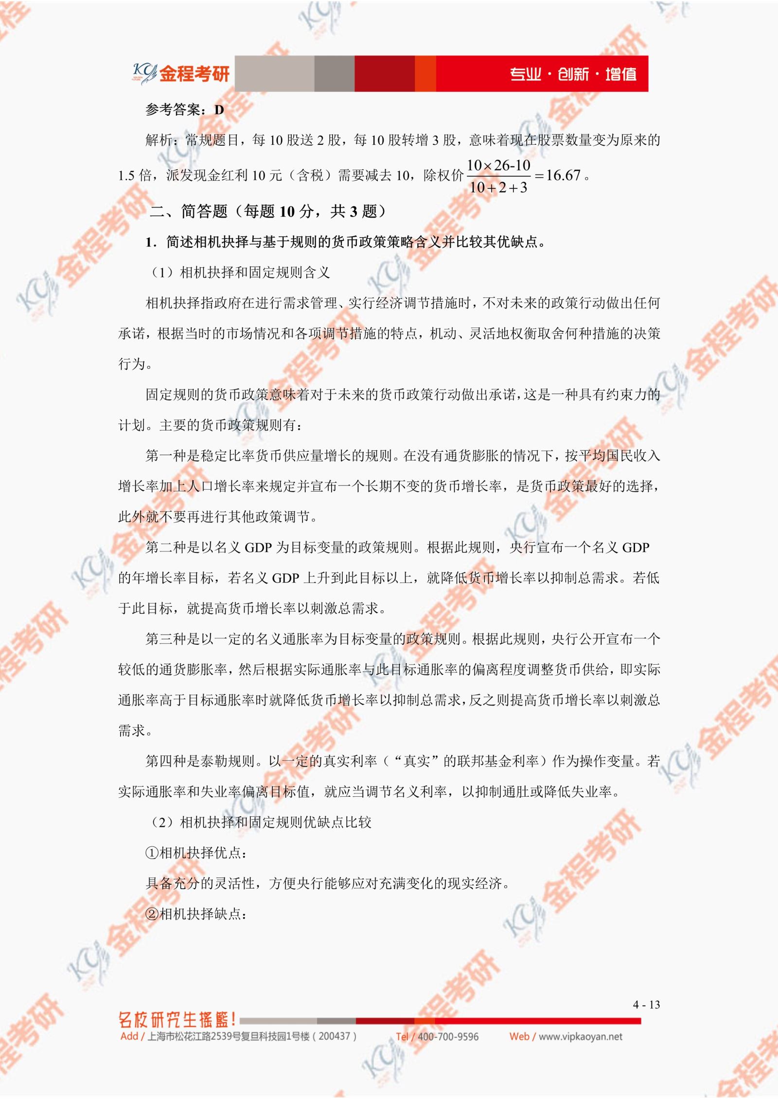 2021考研復(fù)旦大學(xué)431金融學(xué)綜合真題及答案解析