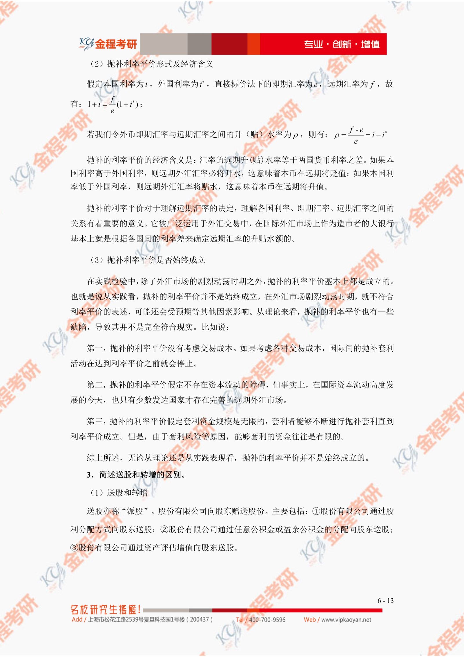 2021考研復(fù)旦大學(xué)431金融學(xué)綜合真題及答案解析