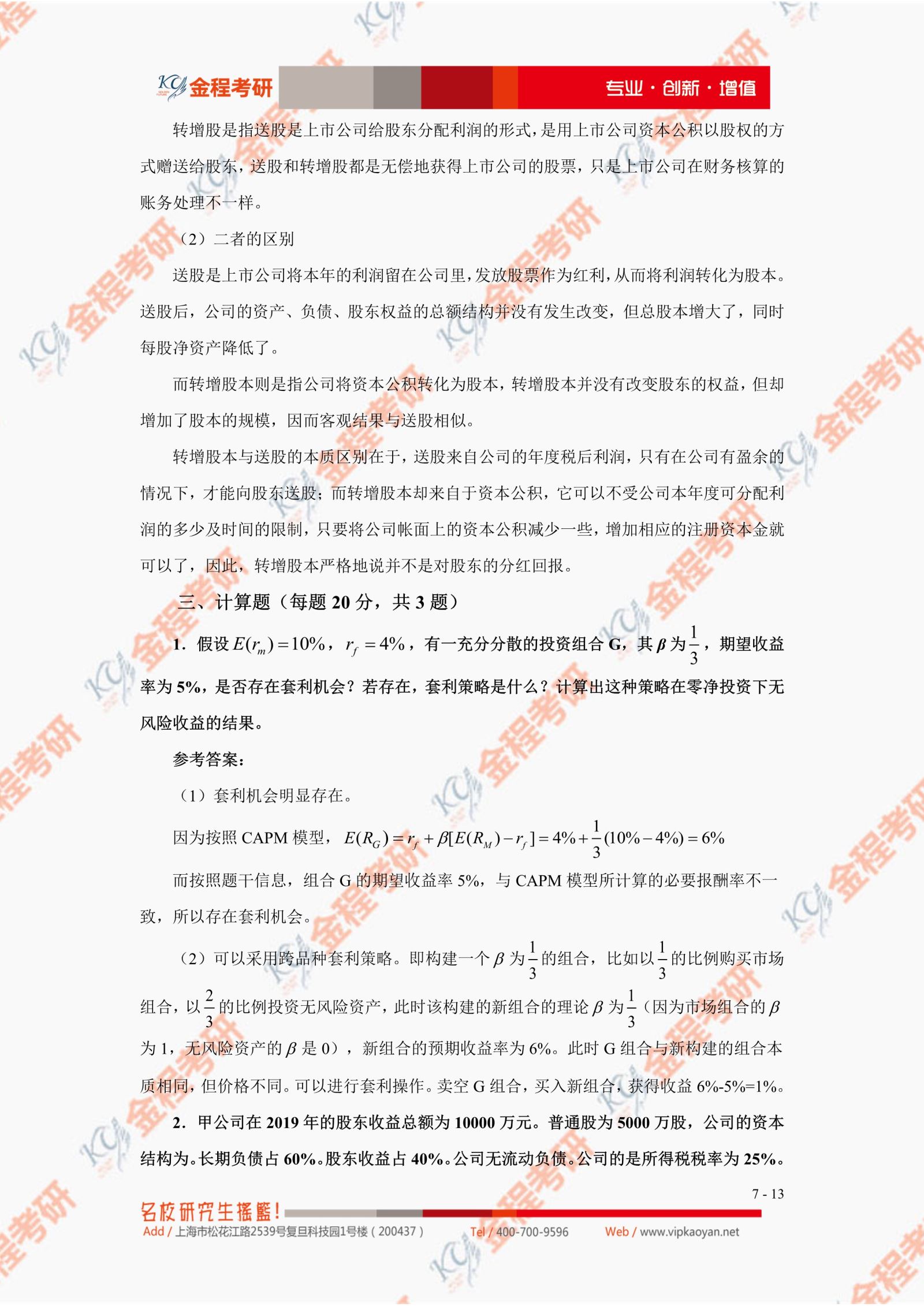 2021考研復(fù)旦大學(xué)431金融學(xué)綜合真題及答案解析