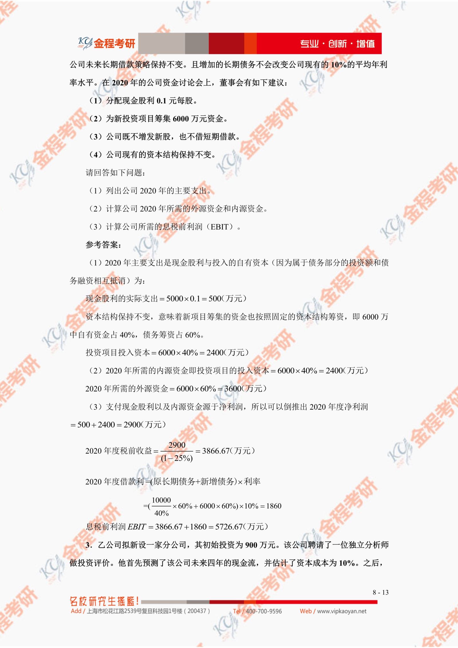 2021考研復(fù)旦大學(xué)431金融學(xué)綜合真題及答案解析