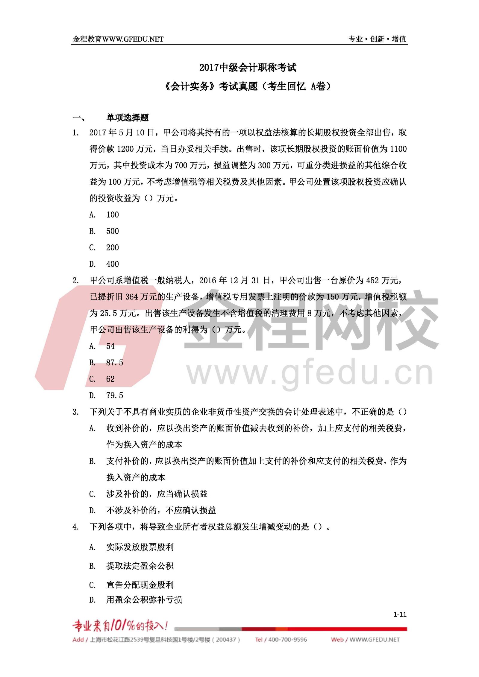 2017年中級(jí)會(huì)計(jì)職稱(chēng)《中級(jí)會(huì)計(jì)實(shí)務(wù)》單選題及答案解析1