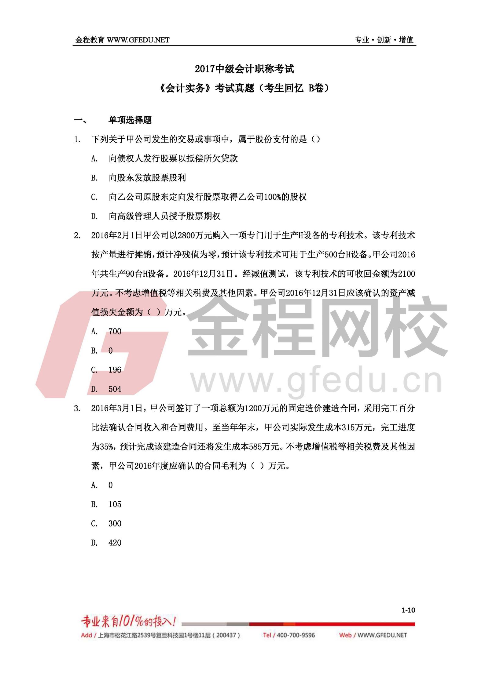 中級會計實務考試真題及答案解析（B卷）1