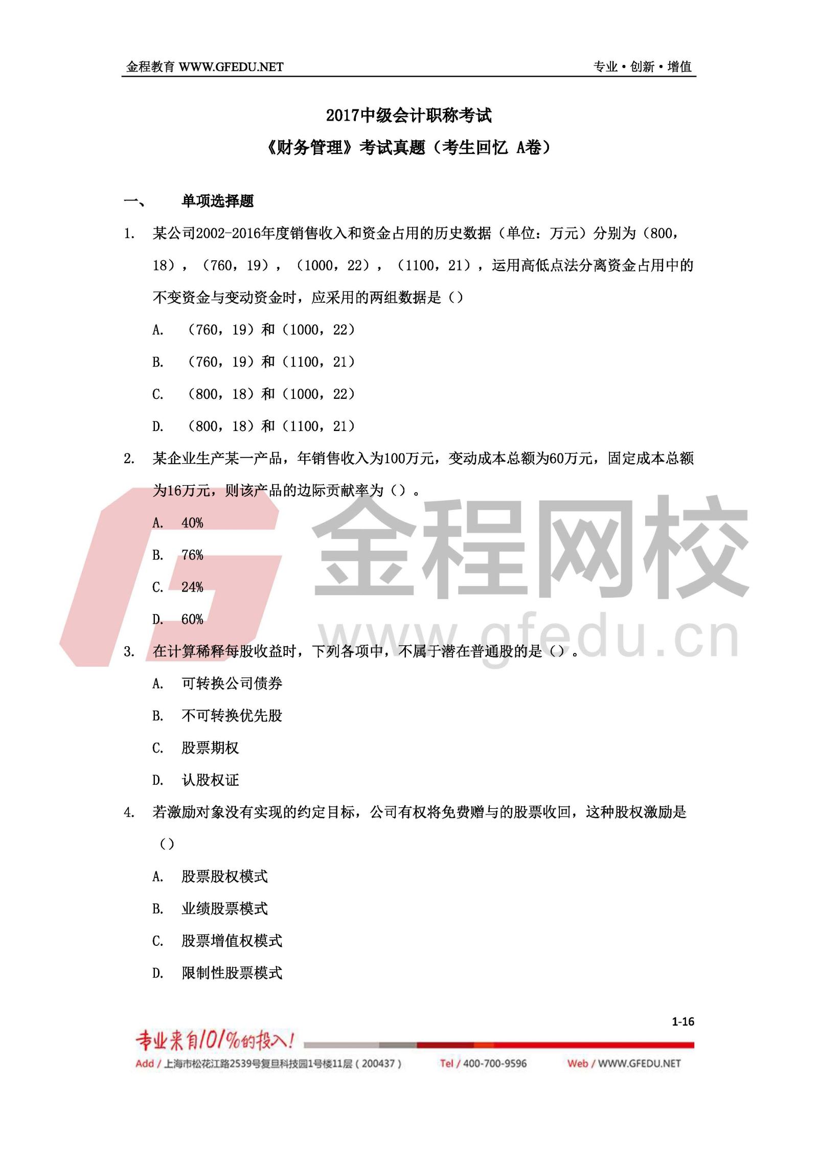 財務管理考試真題及答案解析（A卷）1