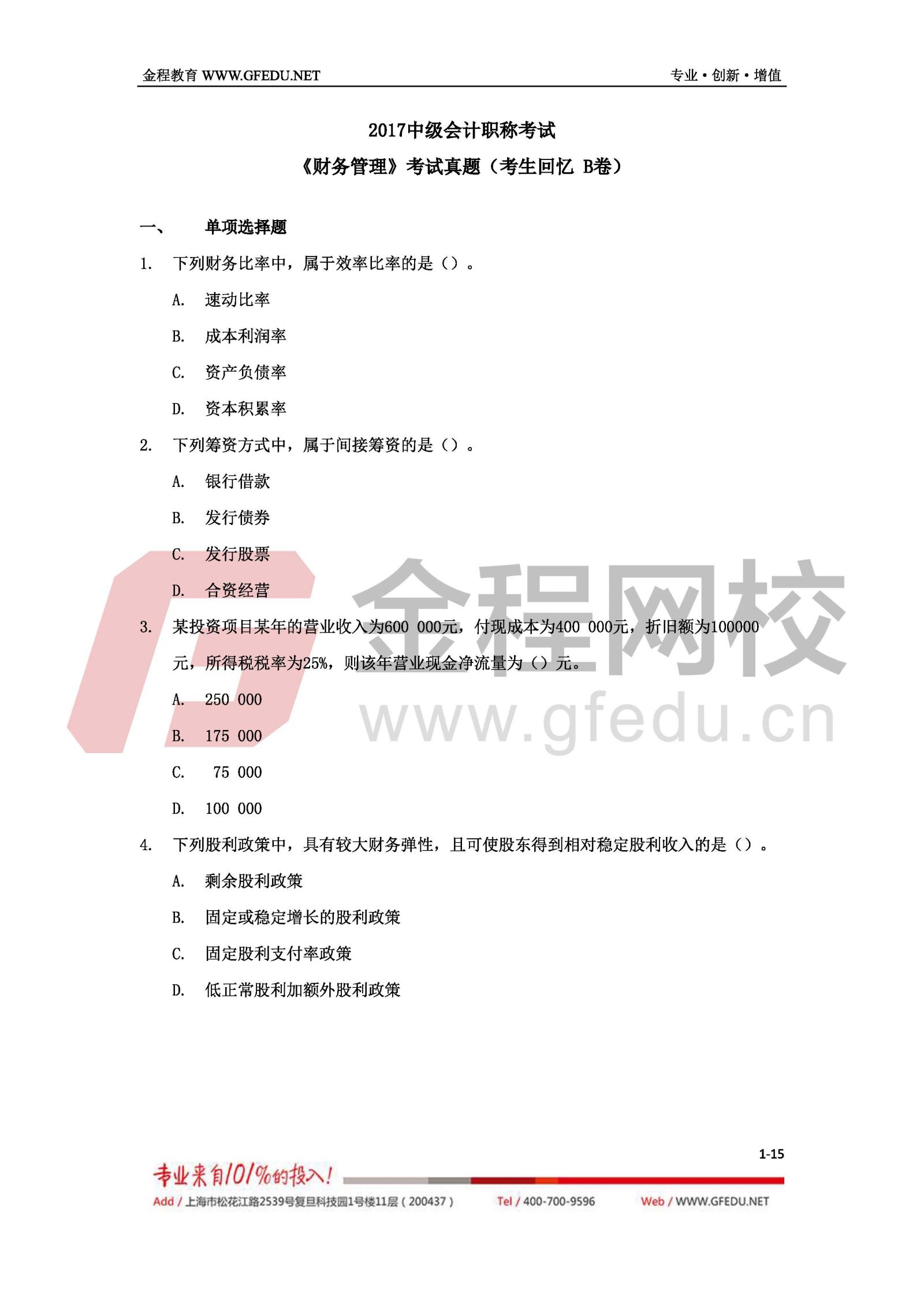 2017年中級會計(jì)職稱財(cái)務(wù)管理（B卷）單選題及答案解析1