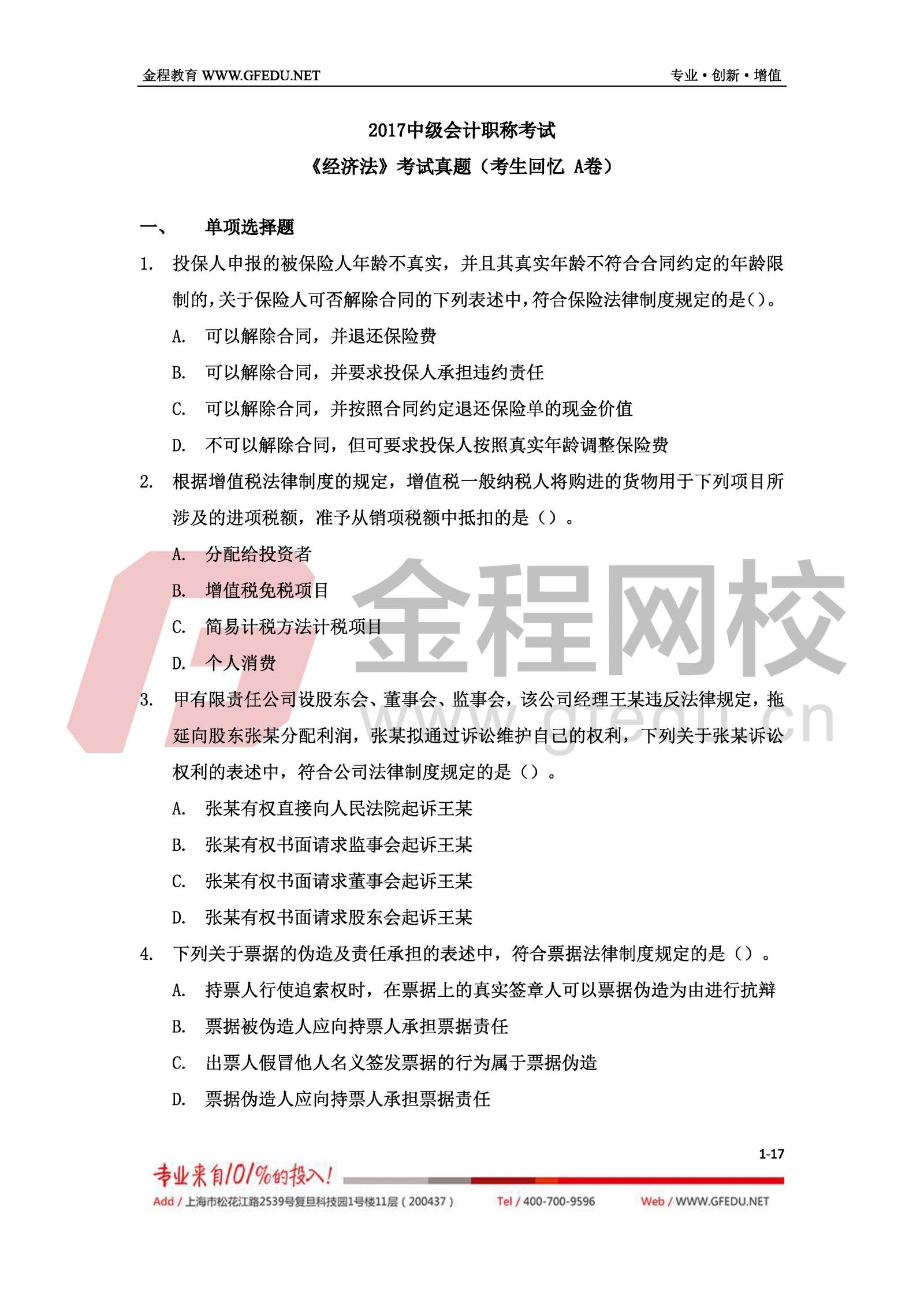 2017年中級經(jīng)濟(jì)法考試真題及答案解析（A卷）1