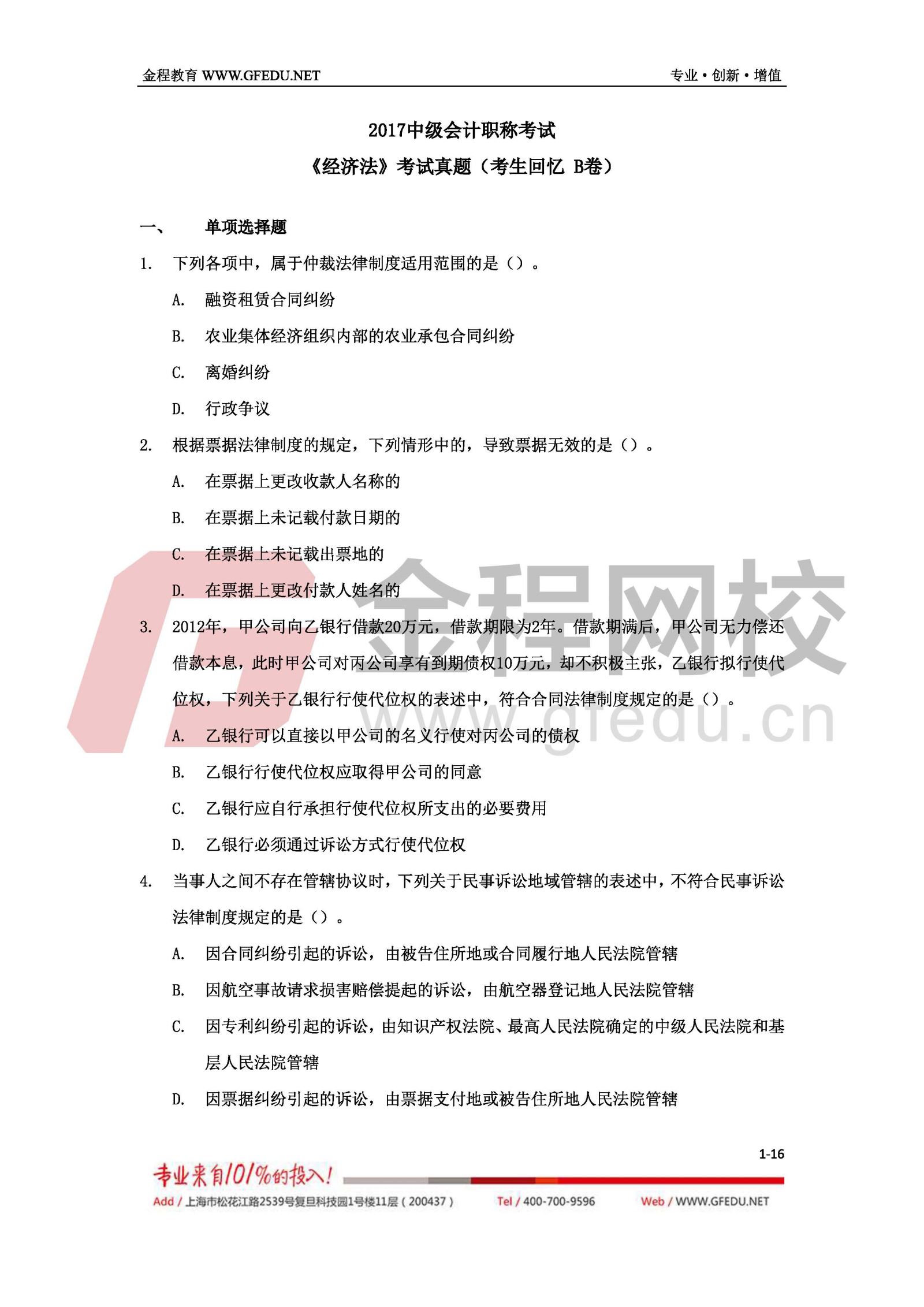 2017年經(jīng)濟(jì)法考試真題及答案解析（B卷）1