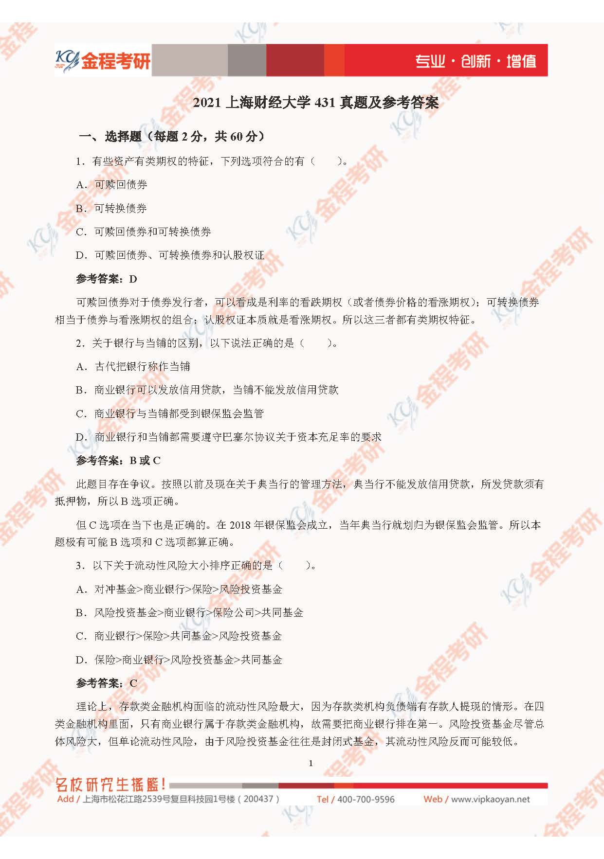 2021考研上海財(cái)經(jīng)大學(xué)431金融學(xué)綜合真題及解析